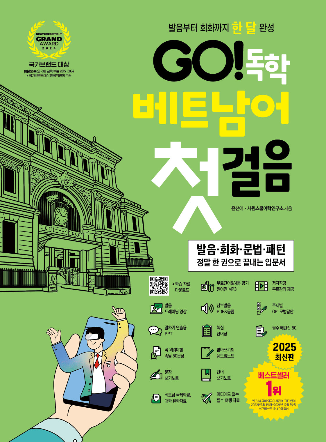 Go! 독학 베트남어 첫걸음(발음부터 회화까지 한 달 완성)(개정판 2판)