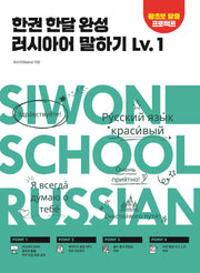 한권 한달 완성 러시아어 말하기 Lv.1