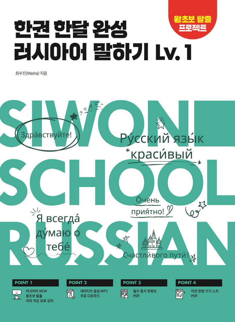 한권 한달 완성 러시아어 말하기 Lv.1