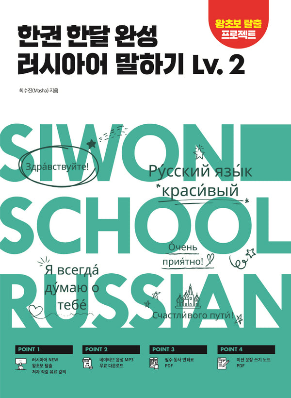 한권 한달 완성 러시아어 말하기 Lv.2
