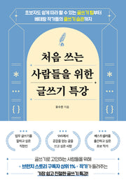 처음 쓰는 사람들을 위한 글쓰기 특강