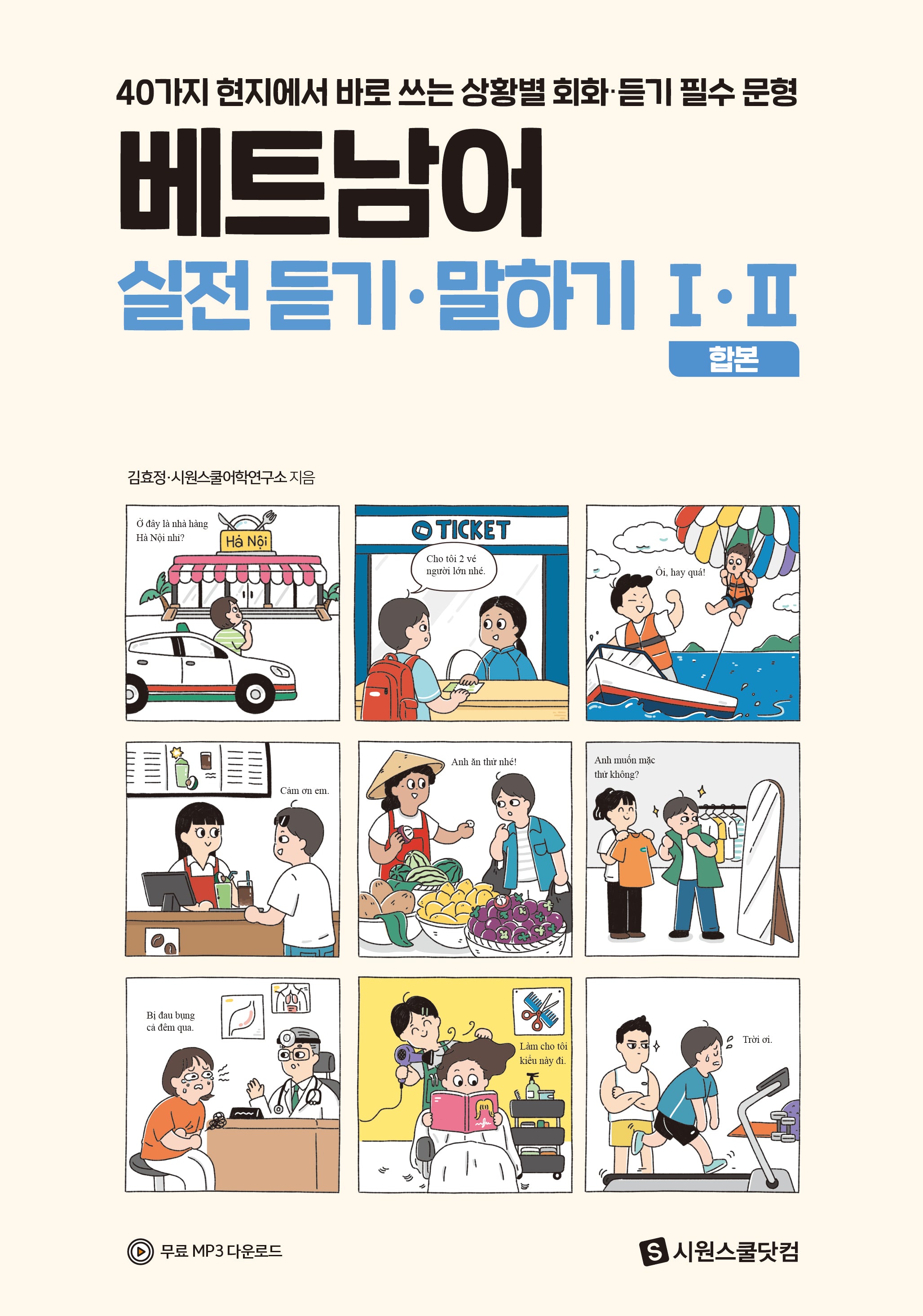 베트남어 실전 듣기·말하기 1, 2