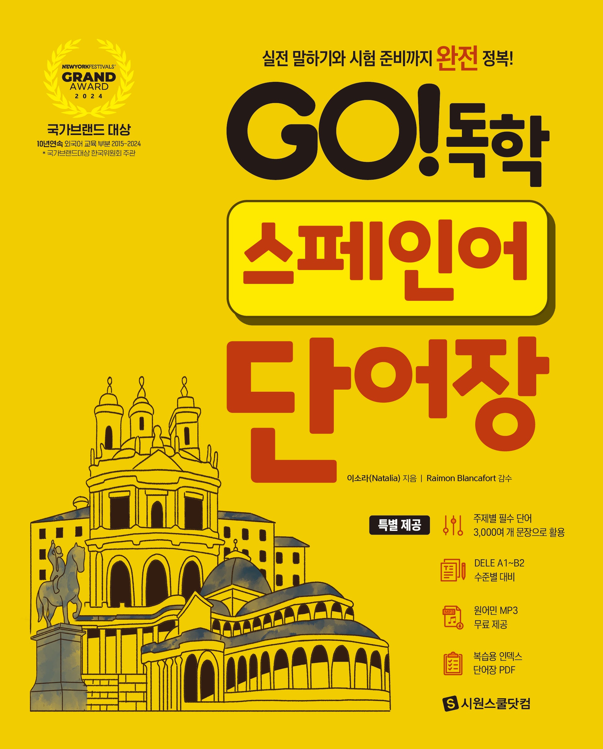 GO! 독학 스페인어 단어장(개정판)(스프링)