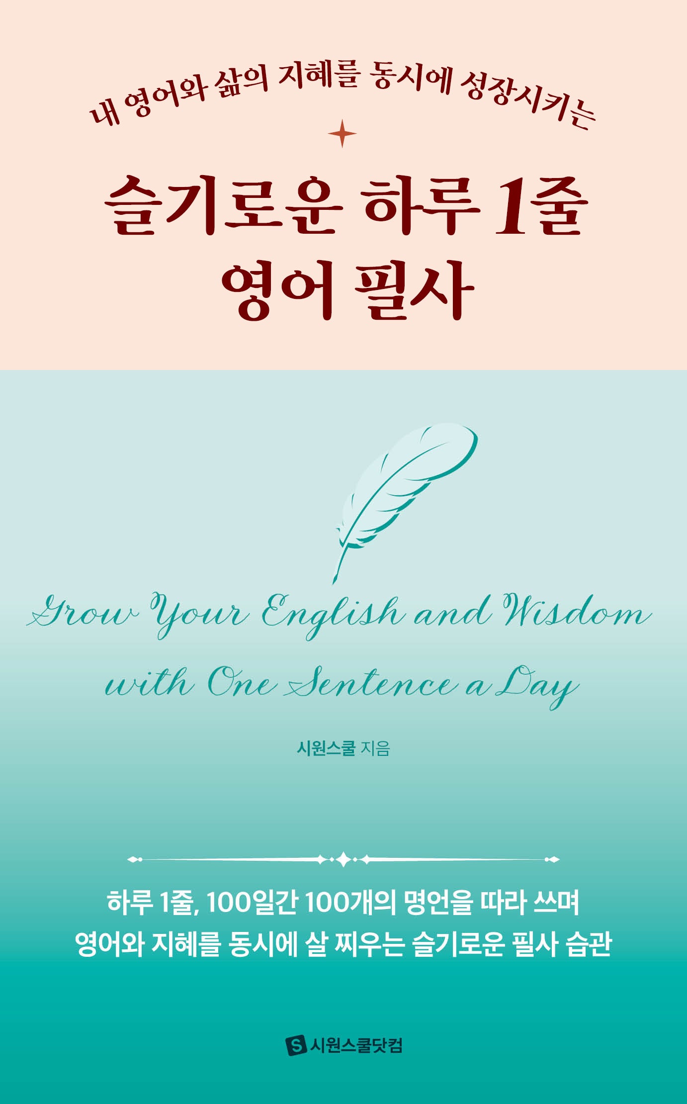 슬기로운 하루 1줄 영어 필사(내 영어와 삶의 지혜를 동시에 성장시키는)