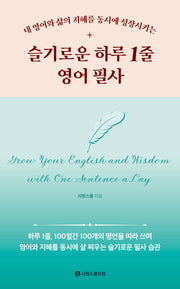 슬기로운 하루 1줄 영어 필사(내 영어와 삶의 지혜를 동시에 성장시키는)