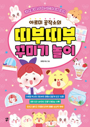 아르미 공작소의 띠부띠부 꾸미기 놀이