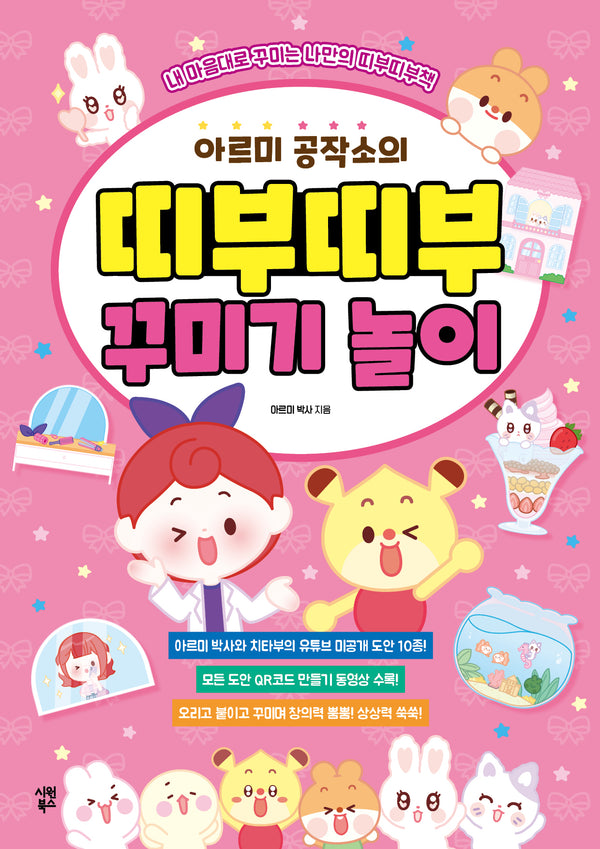 아르미 공작소의 띠부띠부 꾸미기 놀이