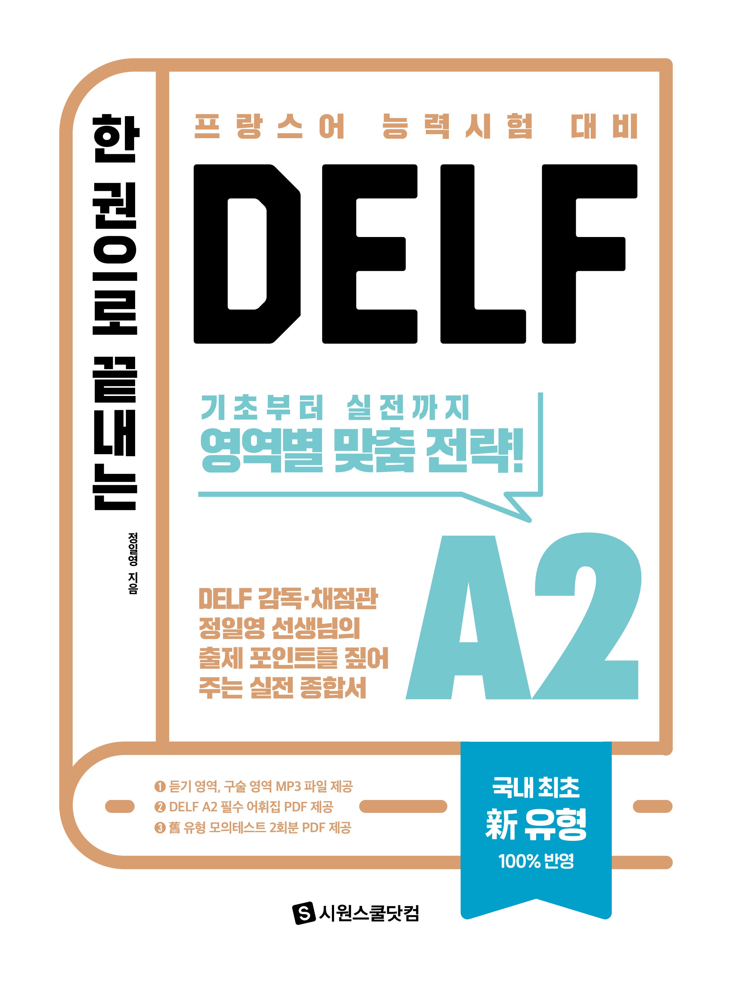 한 권으로 끝내는 DELF A2(개정판 2판)