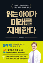 읽는 아이가 미래를 지배한다(양장본 Hardcover)