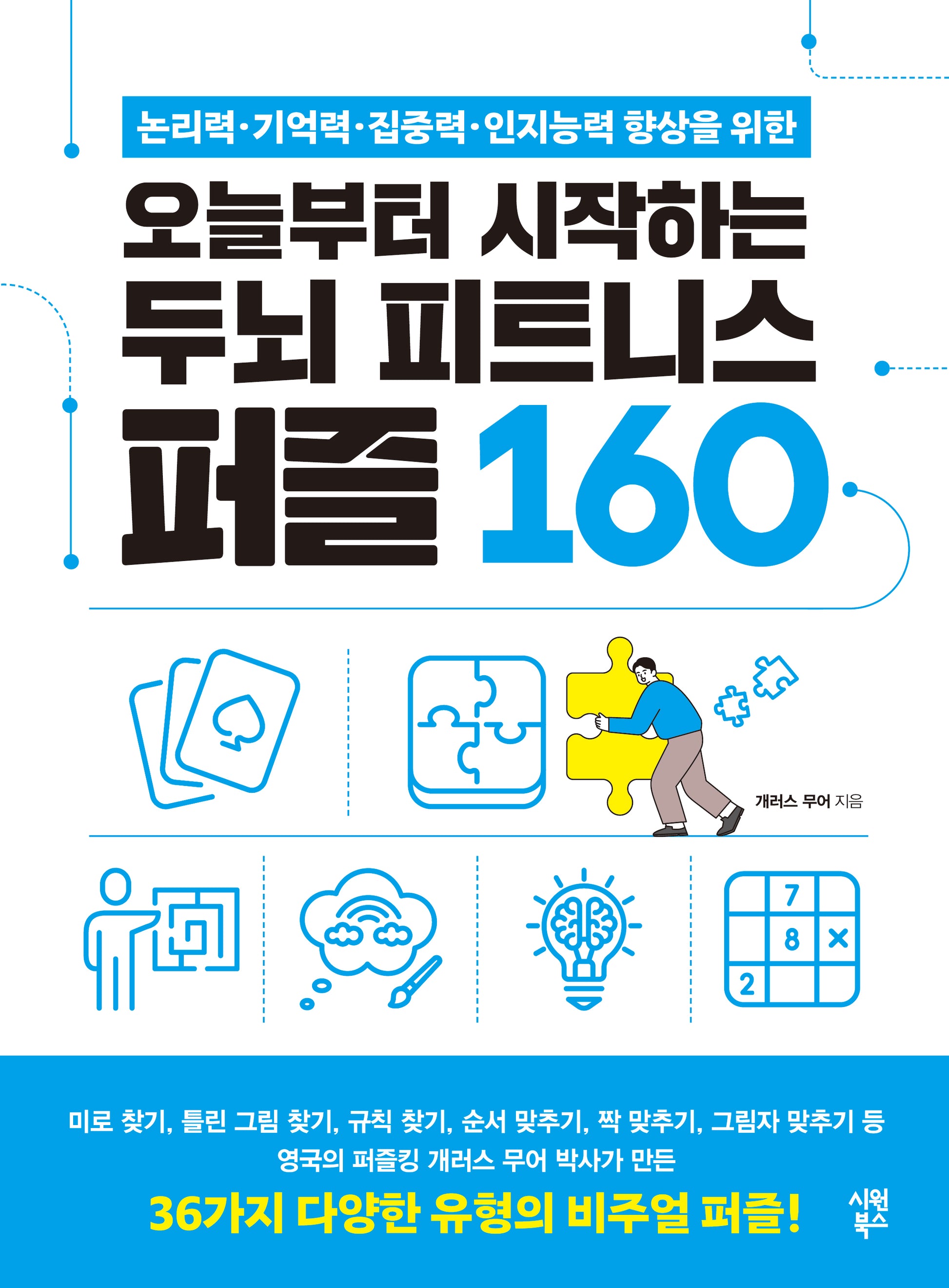 오늘부터 시작하는 두뇌 피트니스 퍼즐 160(논리력·기억력·집중력·인지능력 향상을 위한)