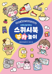 소워니놀이터의 스퀴시북 꾸키 놀이