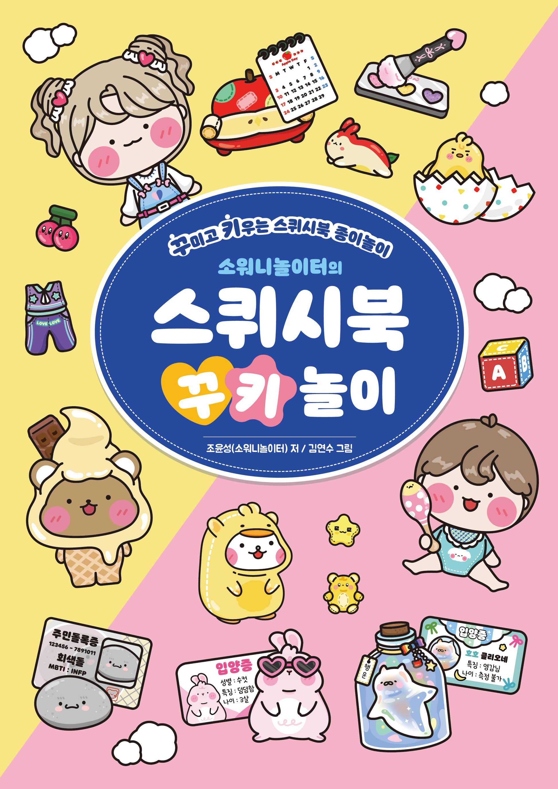 소워니놀이터의 스퀴시북 꾸키 놀이
