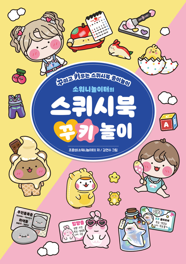 소워니놀이터의 스퀴시북 꾸키 놀이