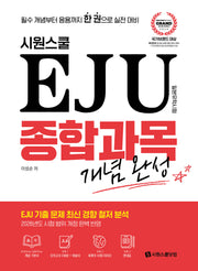 시원스쿨 EJU 종합과목 개념완성