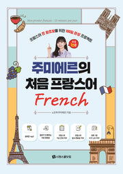 주미에르의 처음 프랑스어