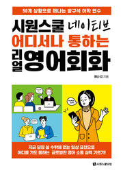 시원스쿨 네이티브 어디서나 통하는 리얼 영어회화(개정판)