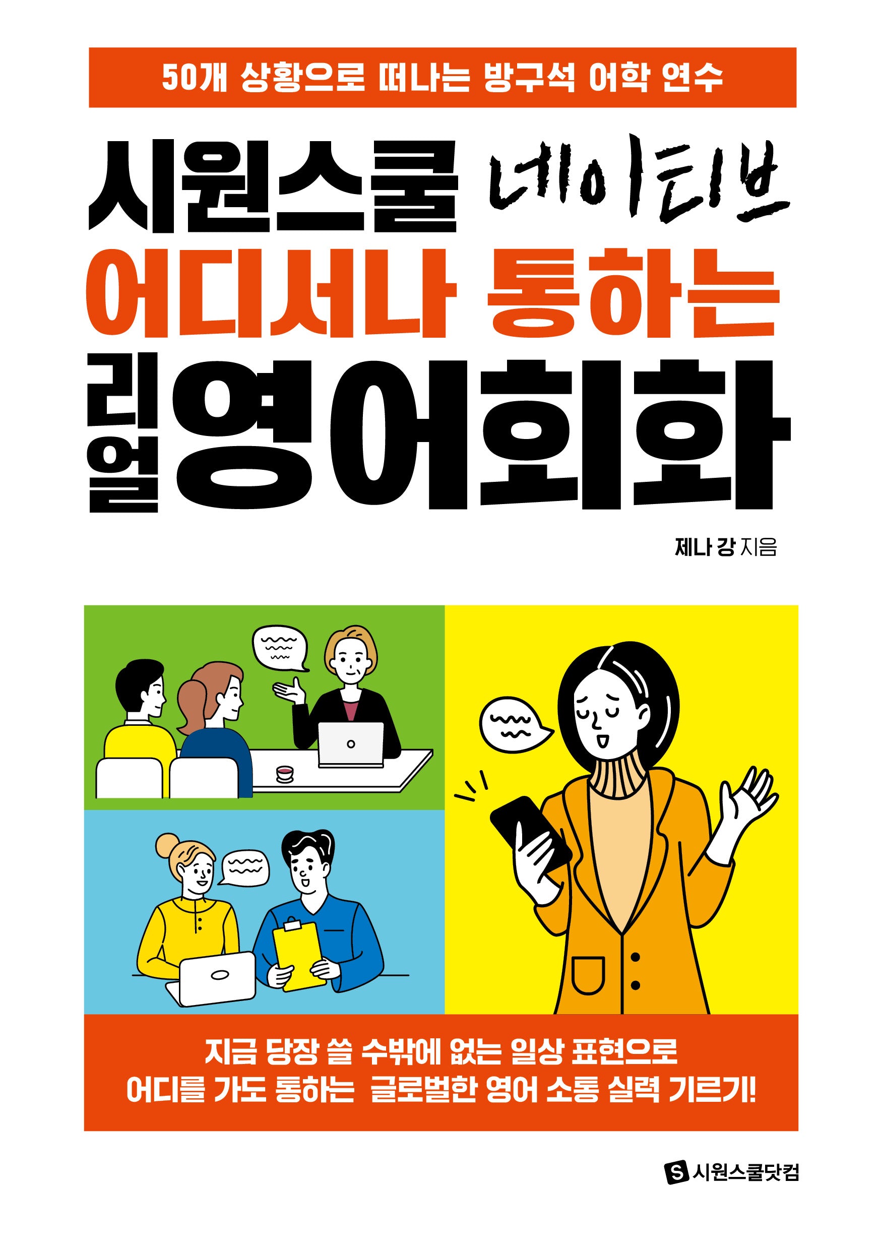 시원스쿨 네이티브 어디서나 통하는 리얼 영어회화(개정판)