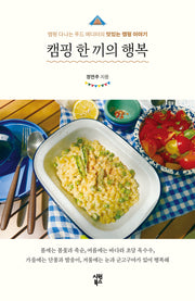 캠핑 한 끼의 행복(반양장)