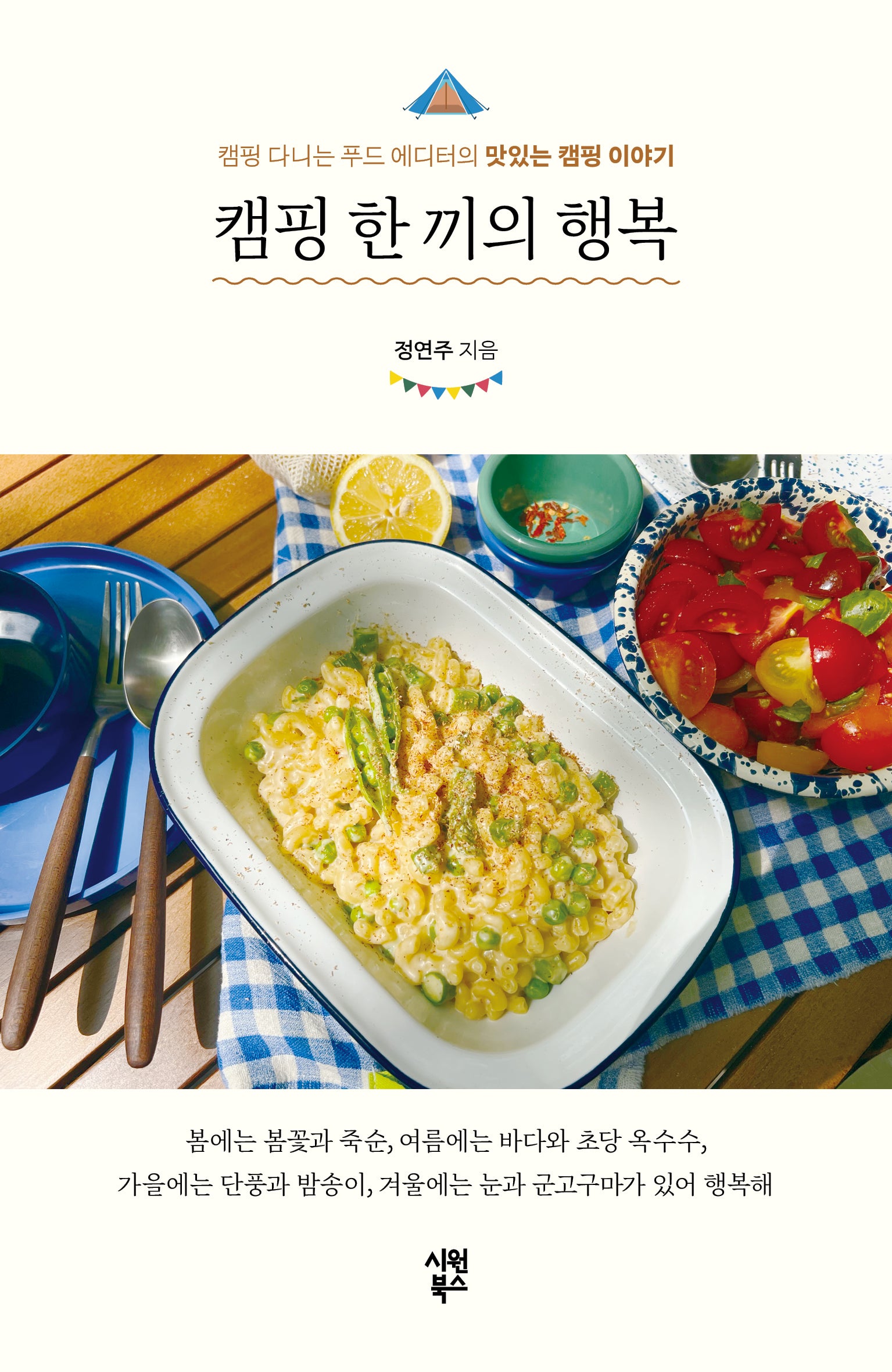 캠핑 한 끼의 행복(반양장)
