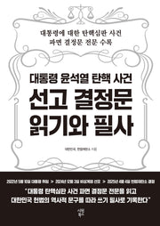 대통령 윤석열 탄핵 사건 선고 결정문 읽기와 필사