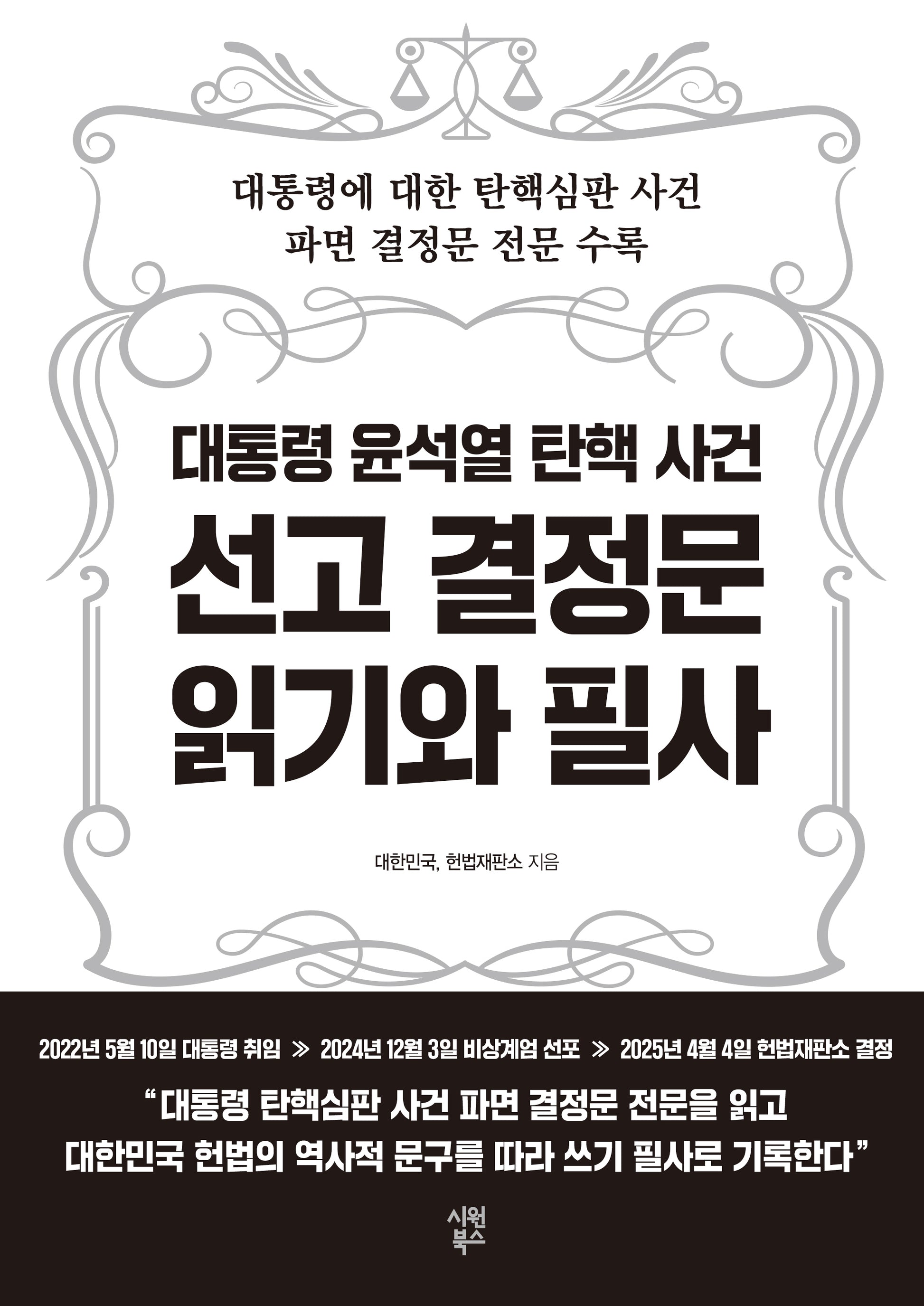 대통령 윤석열 탄핵 사건 선고 결정문 읽기와 필사