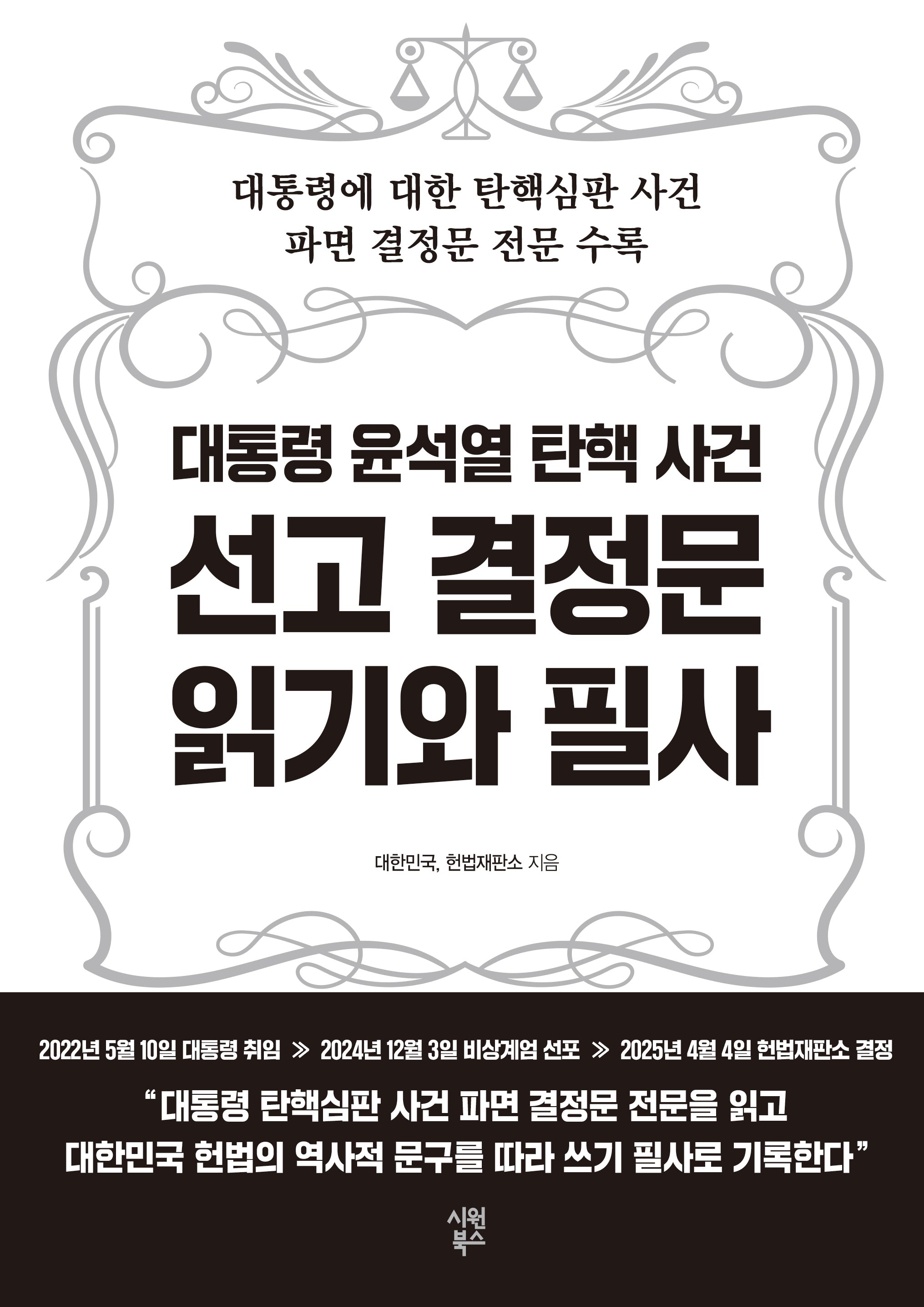 대통령 윤석열 탄핵 사건 선고 결정문 읽기와 필사
