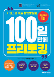 100일 만에 프리토킹(반양장)