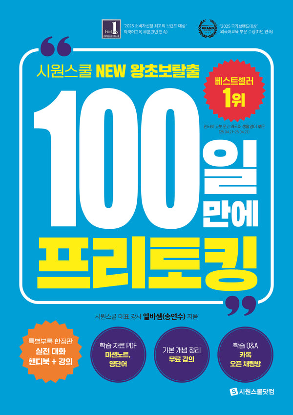 100일 만에 프리토킹(반양장)