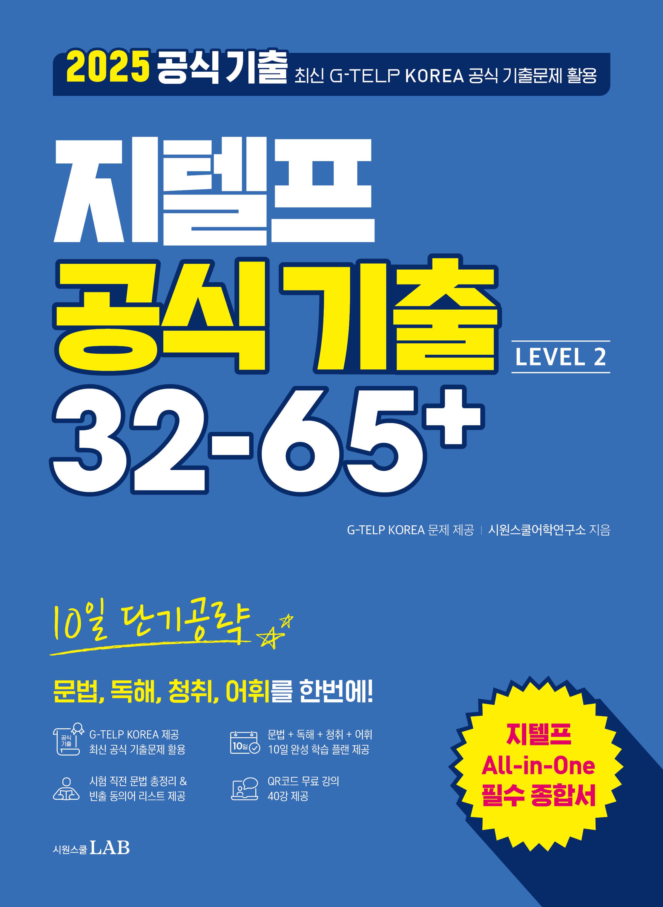 2025 지텔프 공식 기출 32-65+ Level 2(반양장)