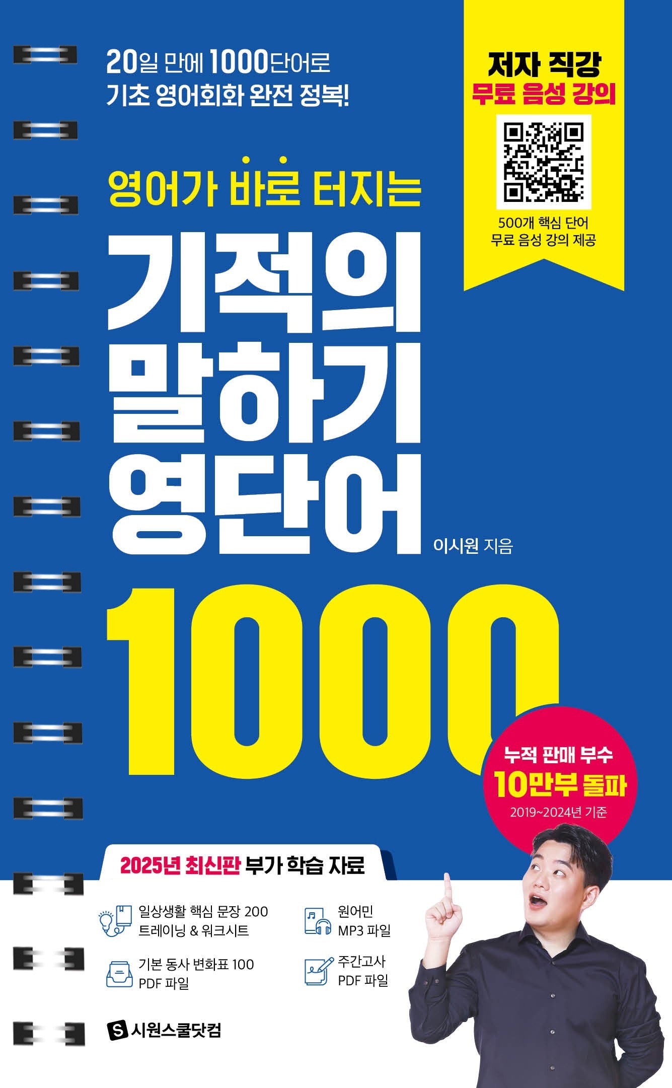 영어가 바로 터지는 기적의 말하기 영단어 1000(개정판)(스프링)