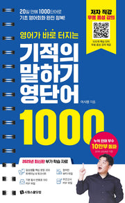 영어가 바로 터지는 기적의 말하기 영단어 1000(개정판)(스프링)