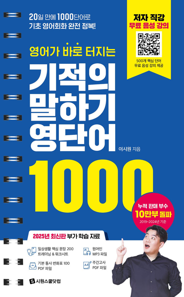 영어가 바로 터지는 기적의 말하기 영단어 1000(개정판)(스프링)