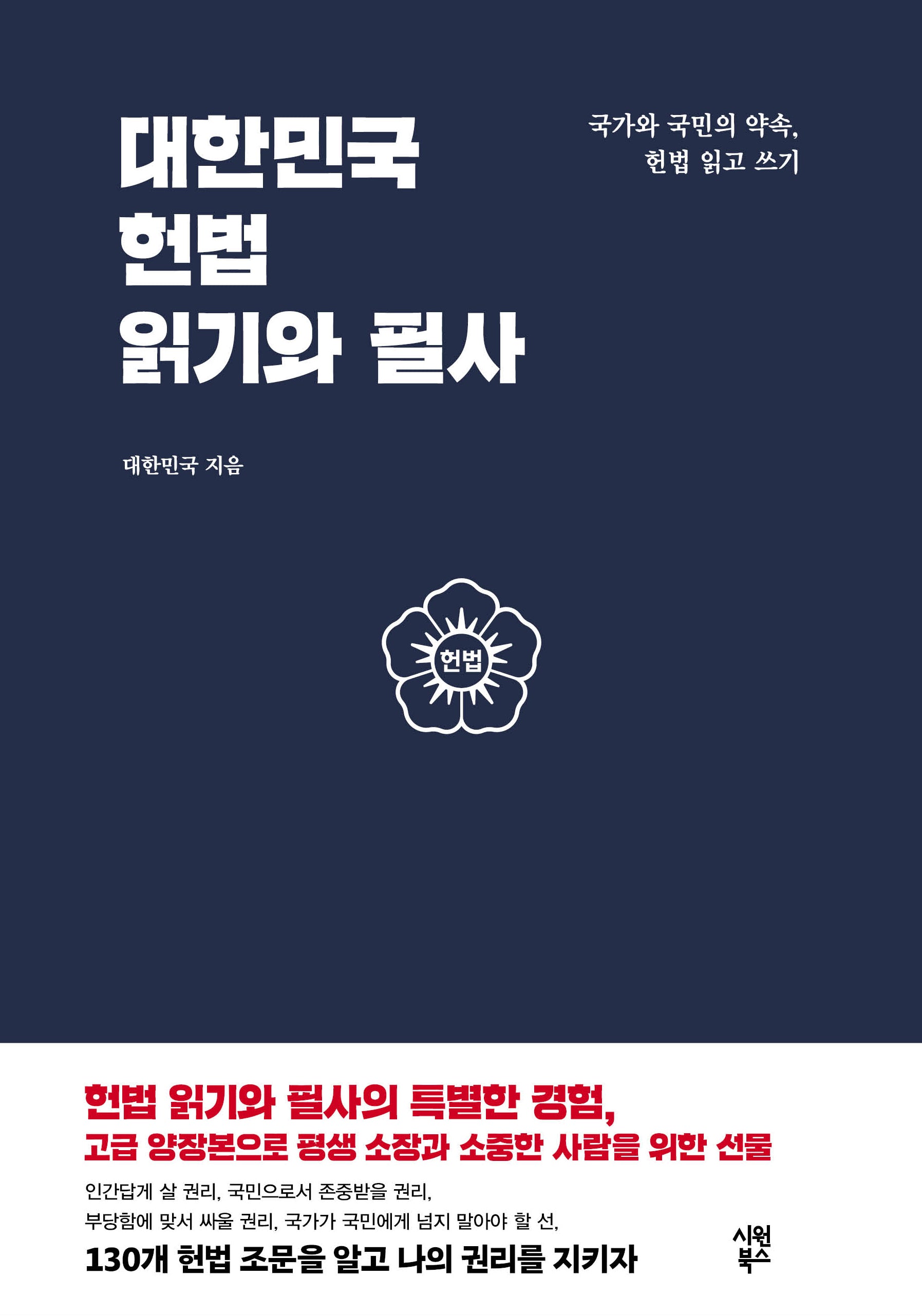 대한민국 헌법 읽기와 필사(양장본 Hardcover)