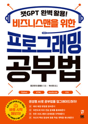 비즈니스맨을 위한 프로그래밍 공부법