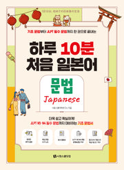 하루 10분 처음 일본어 문법