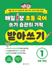 매일 1장 초등 국어 쓰기 습관의 기적 받아쓰기1 초등 1학년
