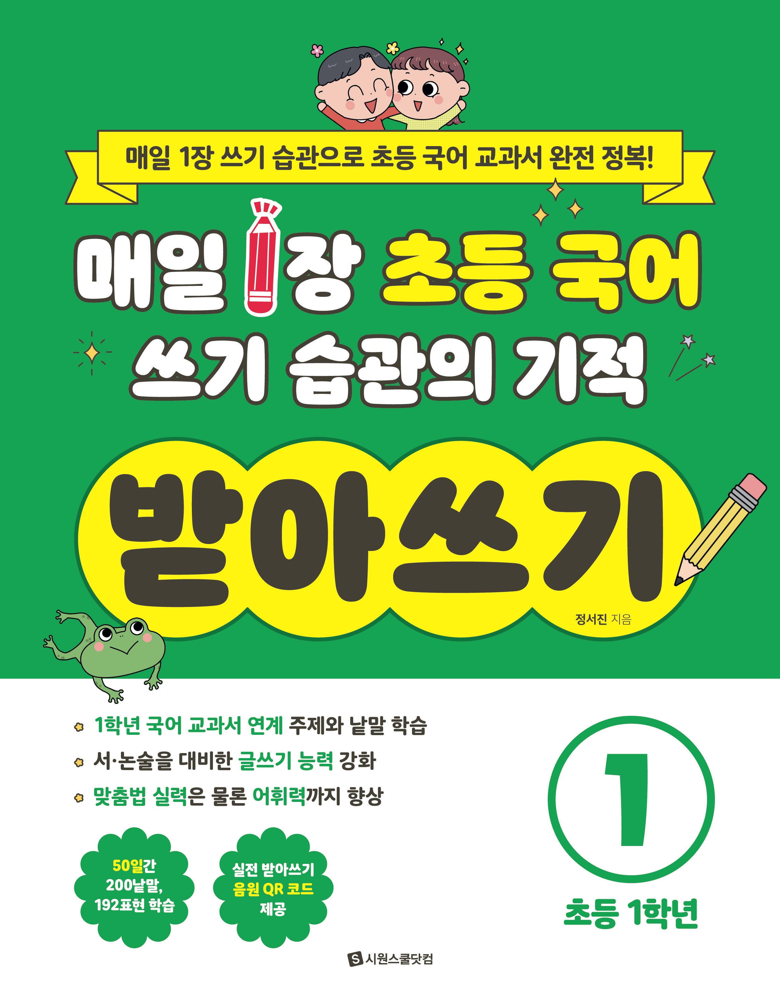 매일 1장 초등 국어 쓰기 습관의 기적 받아쓰기1 초등 1학년