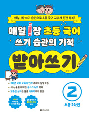 매일 1장 초등 국어 쓰기 습관의 기적 받아쓰기2 초등 2학년