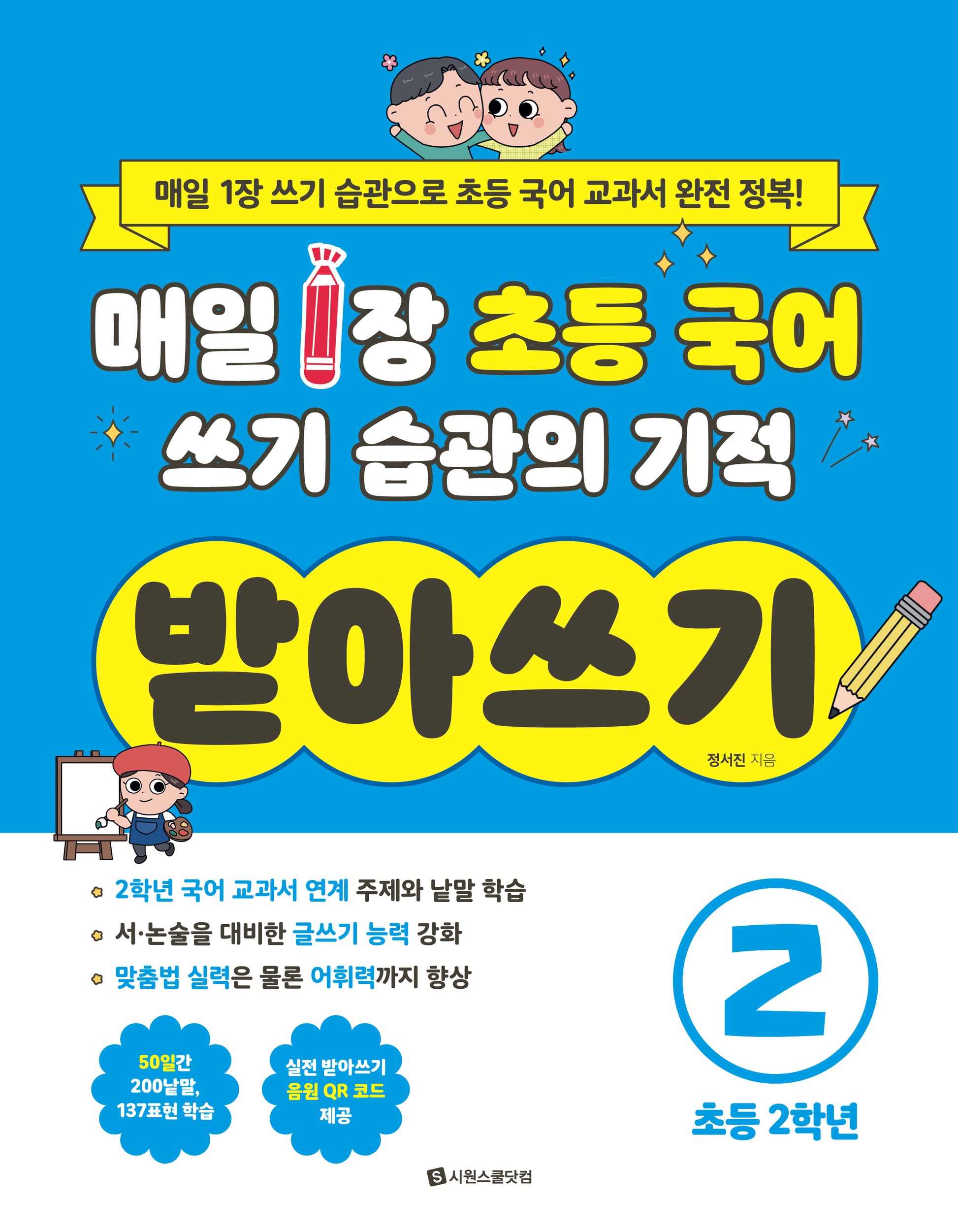 매일 1장 초등 국어 쓰기 습관의 기적 받아쓰기2 초등 2학년