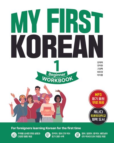 MY FIRST KOREAN 1 WORKBOOK