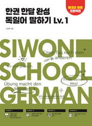 한권 한달 완성 독일어 말하기 Lv 1