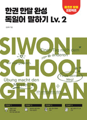 한권 한달 완성 독일어 말하기 Lv 2