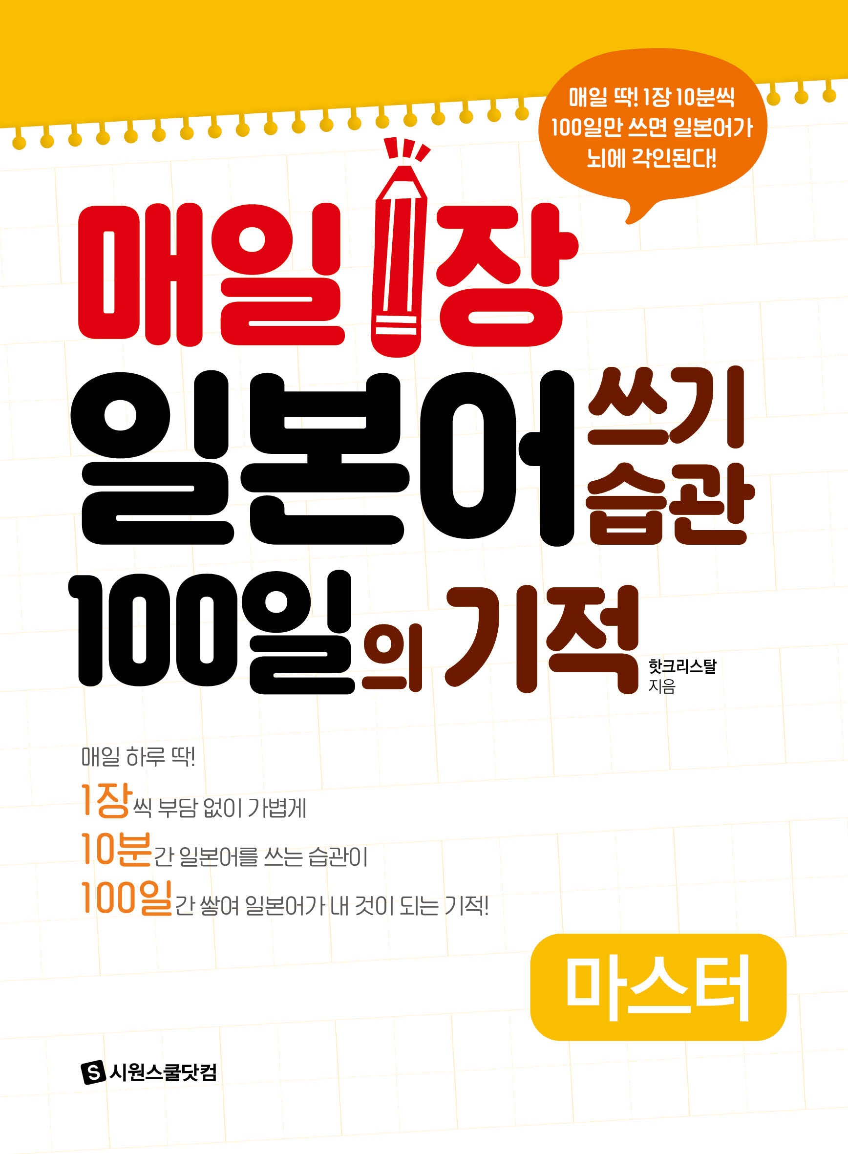 매일 1장 일본어 쓰기 습관 100일의 기적 마스터