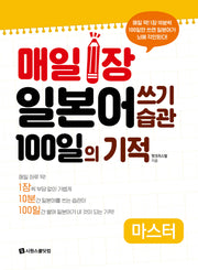 매일 1장 일본어 쓰기 습관 100일의 기적 마스터