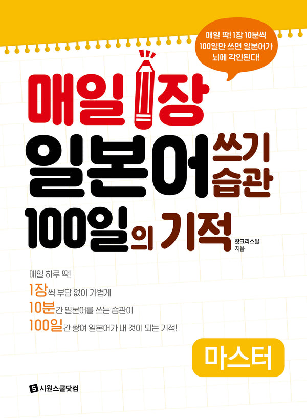 매일 1장 일본어 쓰기 습관 100일의 기적 마스터