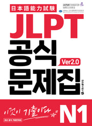 JLPT 공식문제집 N1 ver2.0