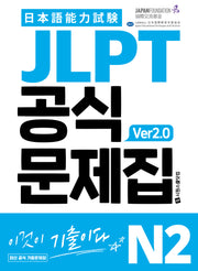 JLPT 공식문제집 N2 ver2.0