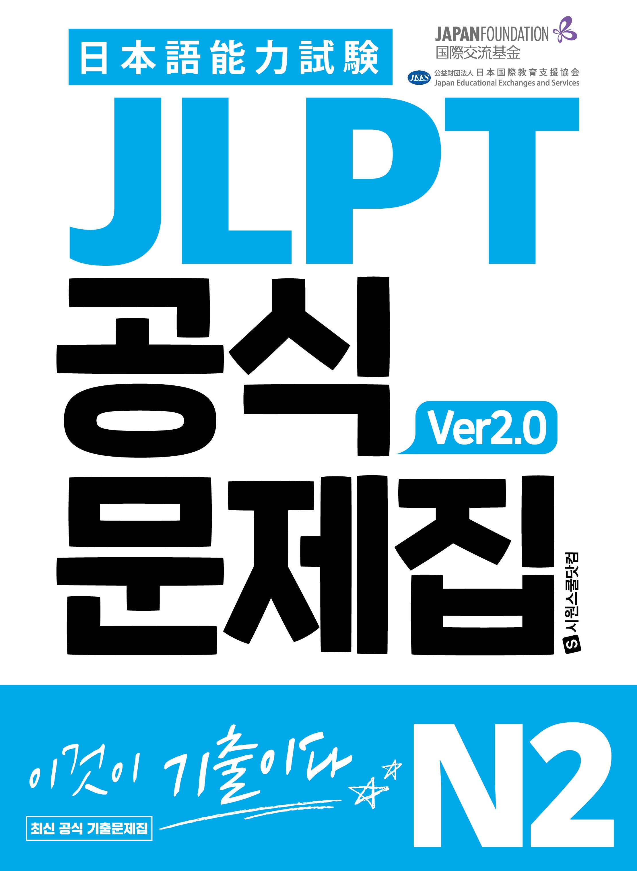 JLPT 공식문제집 N2 ver2.0