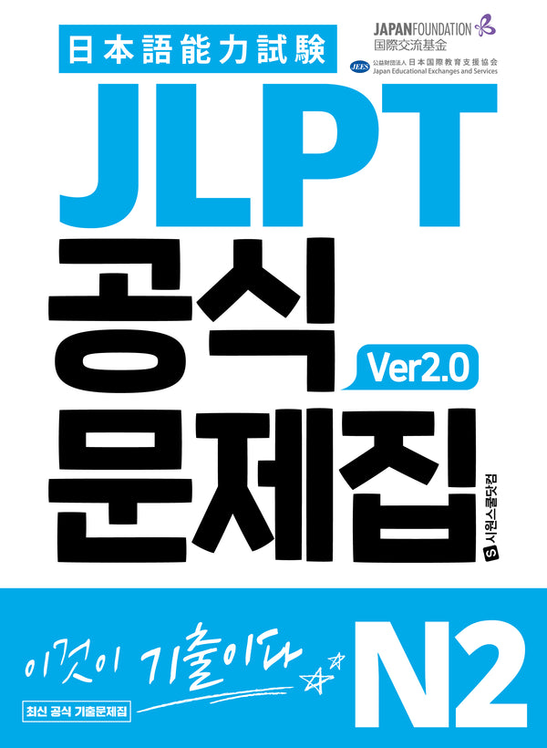 JLPT 공식문제집 N2 ver2.0
