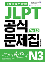 JLPT 공식문제집 N3 ver2.0